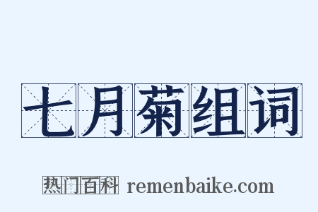 七月菊组词是什么意思的图片